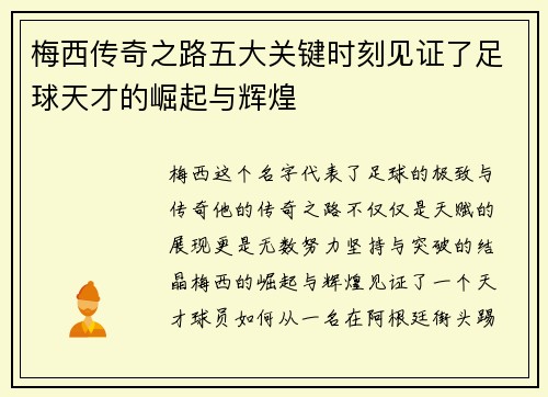 梅西传奇之路五大关键时刻见证了足球天才的崛起与辉煌 梅西传奇之路五大关键时刻见证了足球天才的崛起与辉煌
