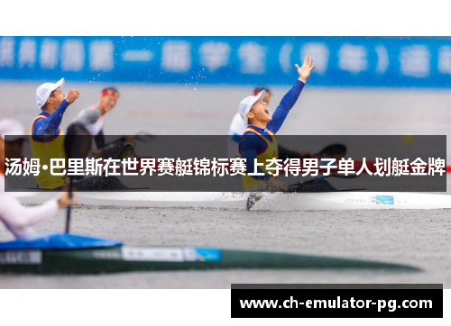 汤姆·巴里斯在世界赛艇锦标赛上夺得男子单人划艇金牌