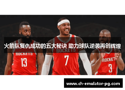 火箭队复仇成功的五大秘诀 助力球队逆袭再创辉煌