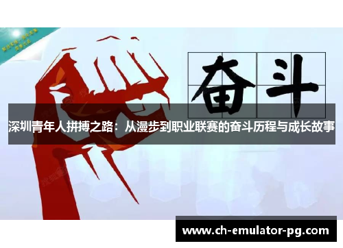 深圳青年人拼搏之路：从漫步到职业联赛的奋斗历程与成长故事