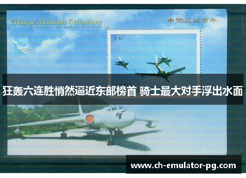 狂轰六连胜悄然逼近东部榜首 骑士最大对手浮出水面