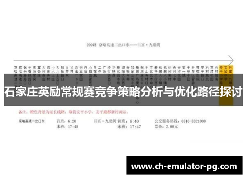 石家庄英励常规赛竞争策略分析与优化路径探讨