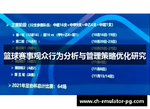 篮球赛事观众行为分析与管理策略优化研究