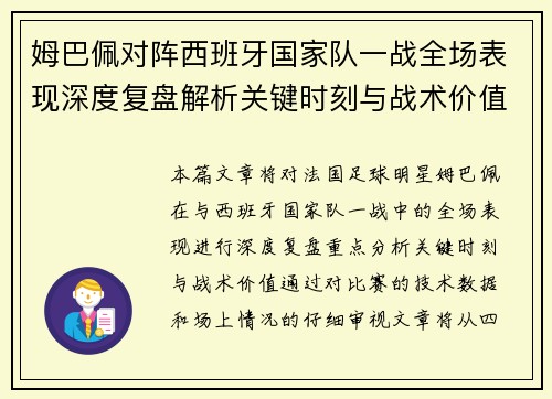 姆巴佩对阵西班牙国家队一战全场表现深度复盘解析关键时刻与战术价值 姆巴佩对阵西班牙国家队一战全场表现深度复盘解析关键时刻与战术价值