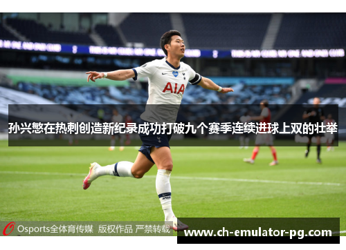 孙兴慜在热刺创造新纪录成功打破九个赛季连续进球上双的壮举