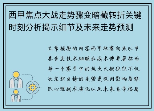 西甲焦点大战走势骤变暗藏转折关键时刻分析揭示细节及未来走势预测