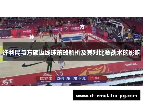 许利民与方硕边线球策略解析及其对比赛战术的影响