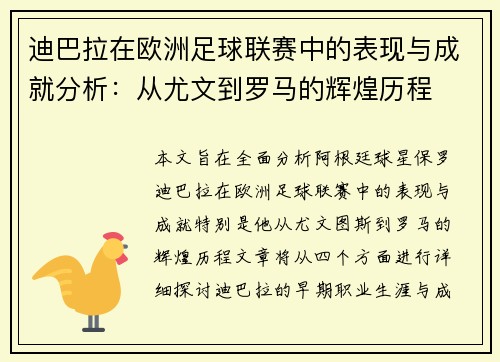 迪巴拉在欧洲足球联赛中的表现与成就分析：从尤文到罗马的辉煌历程