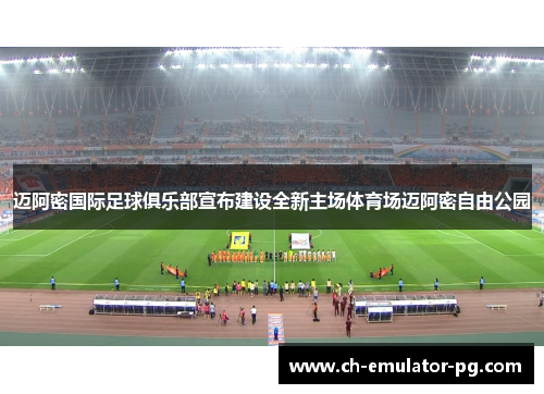 迈阿密国际足球俱乐部宣布建设全新主场体育场迈阿密自由公园