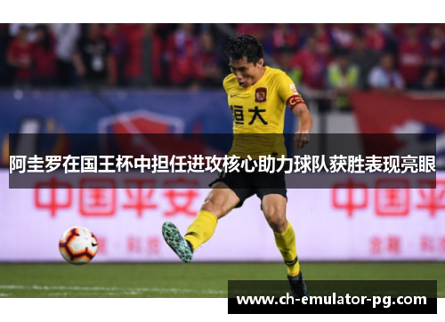 阿圭罗在国王杯中担任进攻核心助力球队获胜表现亮眼