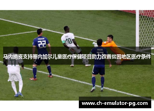 马内捐资支持塞内加尔儿童医疗保健项目助力改善贫困地区医疗条件