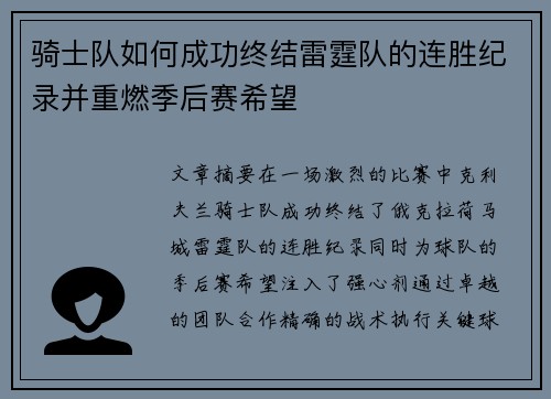 骑士队如何成功终结雷霆队的连胜纪录并重燃季后赛希望