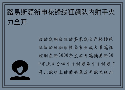 路易斯领衔申花锋线狂飙队内射手火力全开