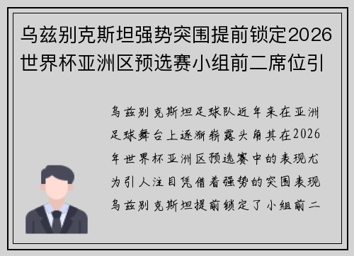 乌兹别克斯坦强势突围提前锁定2026世界杯亚洲区预选赛小组前二席位引关注