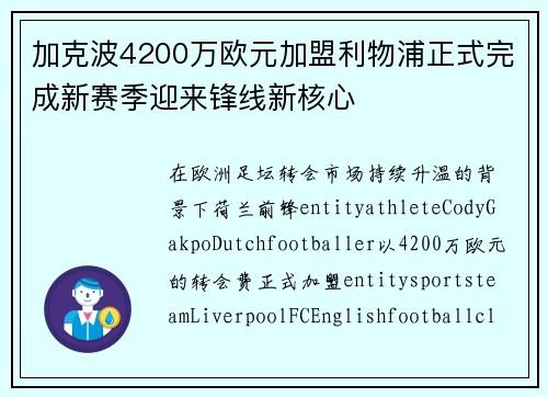 加克波4200万欧元加盟利物浦正式完成新赛季迎来锋线新核心