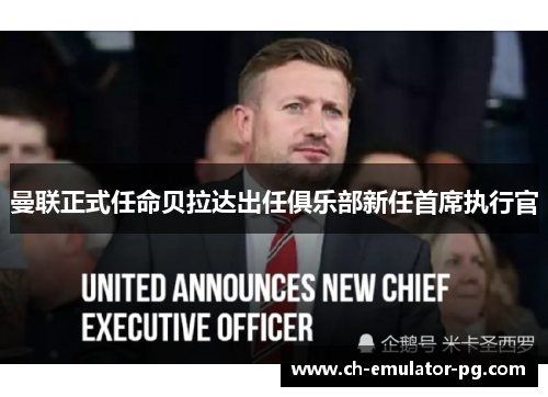 曼联正式任命贝拉达出任俱乐部新任首席执行官
