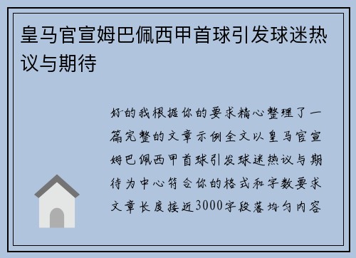 皇马官宣姆巴佩西甲首球引发球迷热议与期待 皇马官宣姆巴佩西甲首球引发球迷热议与期待