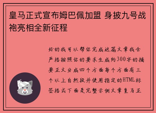皇马正式宣布姆巴佩加盟 身披九号战袍亮相全新征程