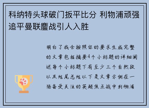 科纳特头球破门扳平比分 利物浦顽强追平曼联鏖战引人入胜 科纳特头球破门扳平比分 利物浦顽强追平曼联鏖战引人入胜