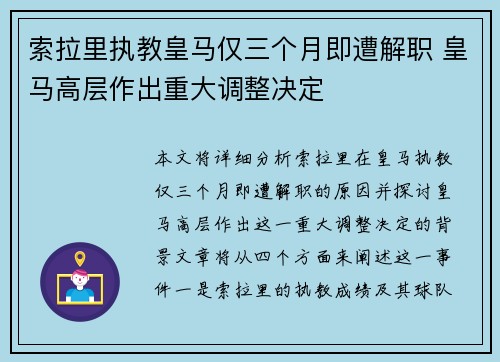 索拉里执教皇马仅三个月即遭解职 皇马高层作出重大调整决定
