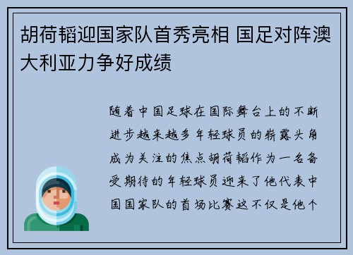 胡荷韬迎国家队首秀亮相 国足对阵澳大利亚力争好成绩