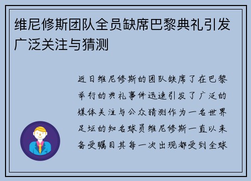 维尼修斯团队全员缺席巴黎典礼引发广泛关注与猜测