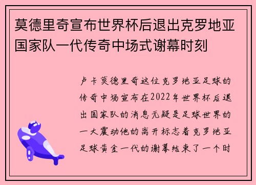 莫德里奇宣布世界杯后退出克罗地亚国家队一代传奇中场式谢幕时刻