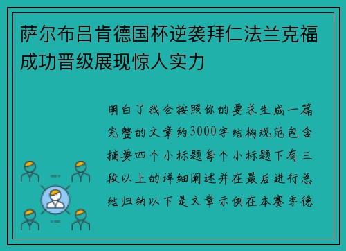 萨尔布吕肯德国杯逆袭拜仁法兰克福成功晋级展现惊人实力