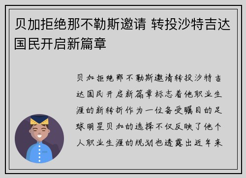 贝加拒绝那不勒斯邀请 转投沙特吉达国民开启新篇章