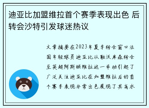 迪亚比加盟维拉首个赛季表现出色 后转会沙特引发球迷热议