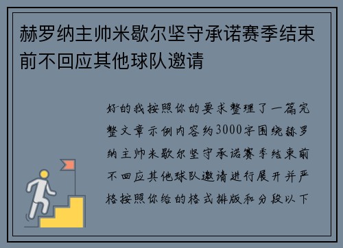 赫罗纳主帅米歇尔坚守承诺赛季结束前不回应其他球队邀请