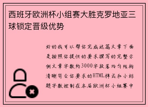 西班牙欧洲杯小组赛大胜克罗地亚三球锁定晋级优势
