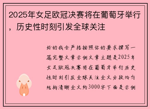 2025年女足欧冠决赛将在葡萄牙举行，历史性时刻引发全球关注