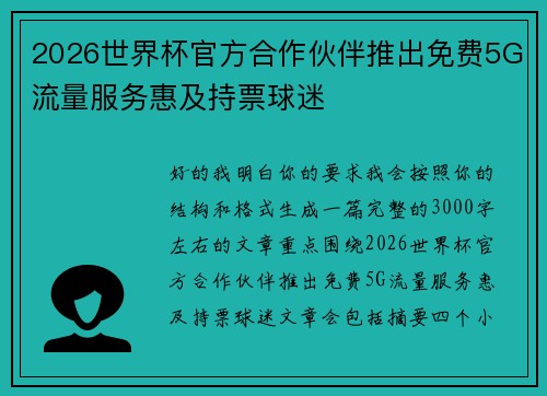 2026世界杯官方合作伙伴推出免费5G流量服务惠及持票球迷