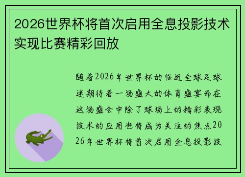 2026世界杯将首次启用全息投影技术实现比赛精彩回放