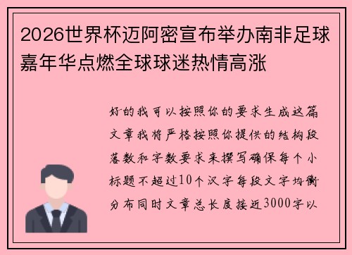 2026世界杯迈阿密宣布举办南非足球嘉年华点燃全球球迷热情高涨