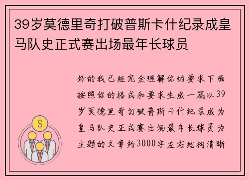 39岁莫德里奇打破普斯卡什纪录成皇马队史正式赛出场最年长球员