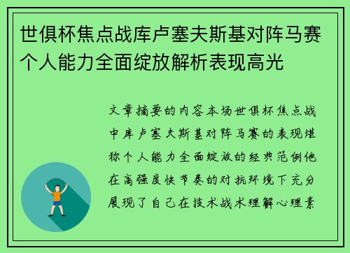 世俱杯焦点战库卢塞夫斯基对阵马赛个人能力全面绽放解析表现高光