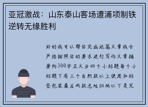 亚冠激战:山东泰山客场遭浦项制铁逆转无缘胜利 亚冠激战:山东泰山客场遭浦项制铁逆转无缘胜利