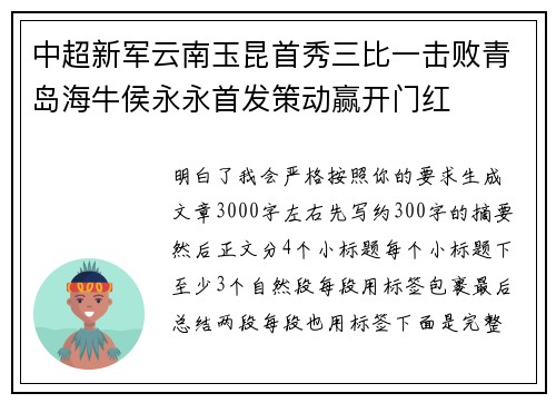中超新军云南玉昆首秀三比一击败青岛海牛侯永永首发策动赢开门红