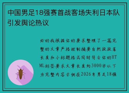 中国男足18强赛首战客场失利日本队引发舆论热议 中国男足18强赛首战客场失利日本队引发舆论热议