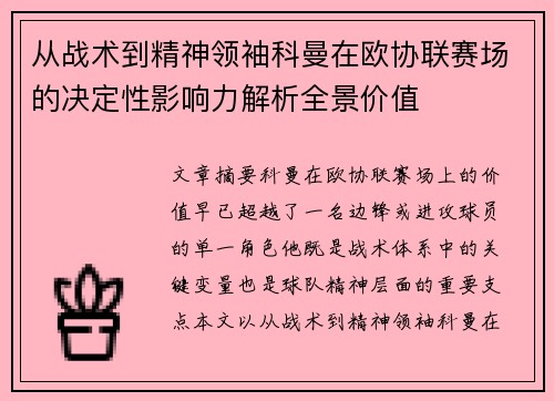 从战术到精神领袖科曼在欧协联赛场的决定性影响力解析全景价值