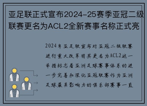 亚足联正式宣布2024-25赛季亚冠二级联赛更名为ACL2全新赛事名称正式亮相