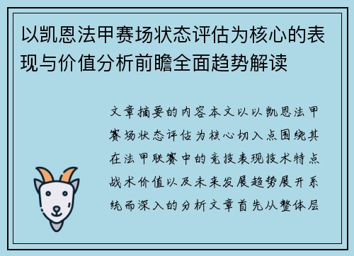 以凯恩法甲赛场状态评估为核心的表现与价值分析前瞻全面趋势解读