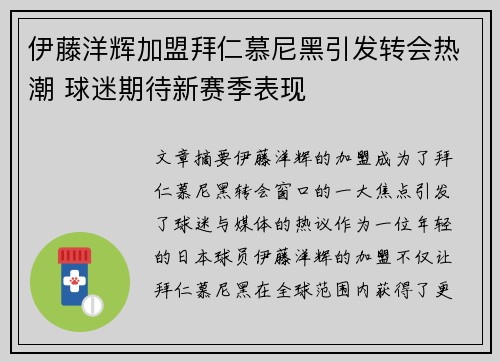 伊藤洋辉加盟拜仁慕尼黑引发转会热潮 球迷期待新赛季表现