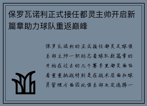 保罗瓦诺利正式接任都灵主帅开启新篇章助力球队重返巅峰