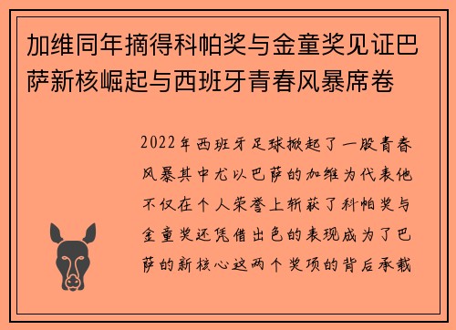 加维同年摘得科帕奖与金童奖见证巴萨新核崛起与西班牙青春风暴席卷
