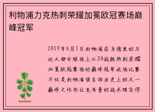利物浦力克热刺荣耀加冕欧冠赛场巅峰冠军
