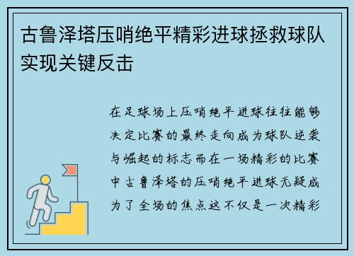 古鲁泽塔压哨绝平精彩进球拯救球队实现关键反击