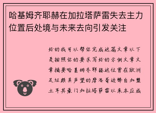 哈基姆齐耶赫在加拉塔萨雷失去主力位置后处境与未来去向引发关注